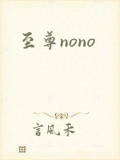 至尊nono