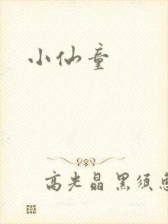 小仙童