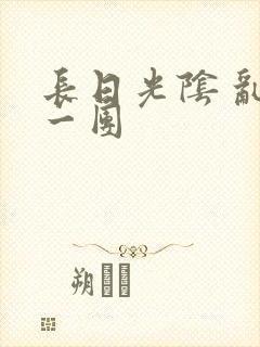 长日光阴 乱作一团
