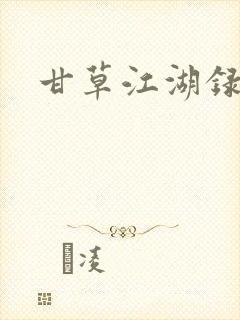 甘草江湖录