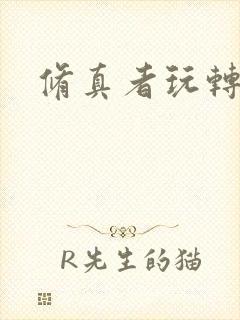 修真者玩转网游