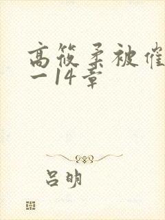 高筱柔被催眠1一14章