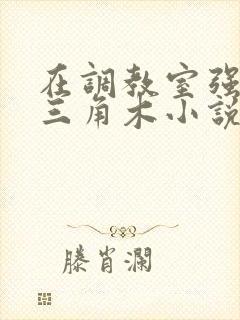 在调教室强迫坐三角木小说