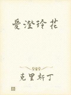爱澄玲花