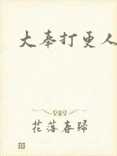 大奉打更人小说