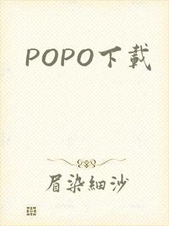 POPO下载
