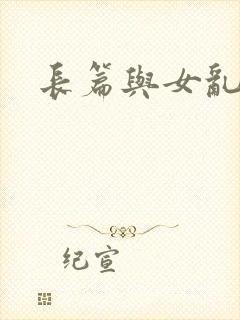 长篇与女乱小说
