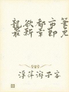 龙欲都市笔趣阁最新章节免费阅读