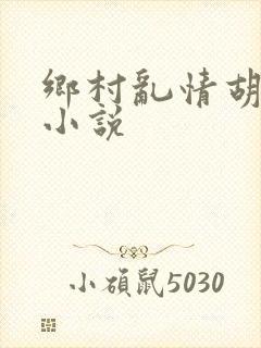 乡村乱情胡秀英小说