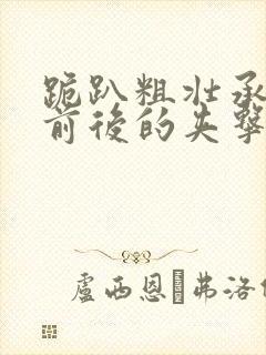 跪趴粗壮承受着前后的夹击