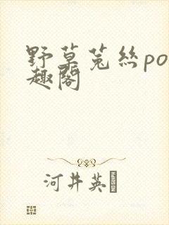 野草菟丝po笔趣阁