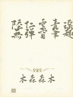 陆仁云青瑶免费无弹窗笔趣阁