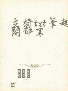 交椅txt笔趣阁郁寒
