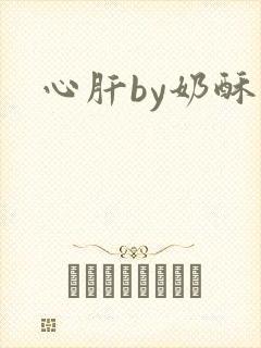 心肝by奶酥