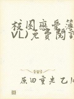 校园恋爱簿(LVL)免费阅读