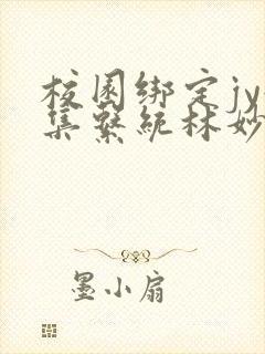 校园绑定jy收集系统林妙妙