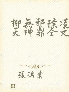 柳无邪徐凌雪吞天神鼎全文免费阅读