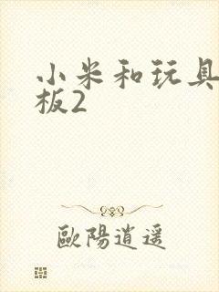 小米和玩具店老板2