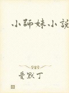 小师妹小说