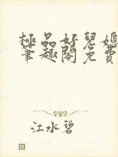 极品好儿媳小说笔趣阁免费阅读全文