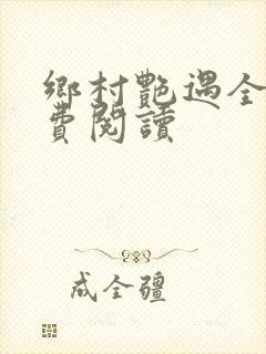 乡村艳遇全文免费阅读