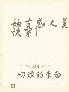 她有惑人美貌[快穿]