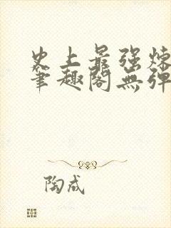 史上最强炼气期笔趣阁无弹窗