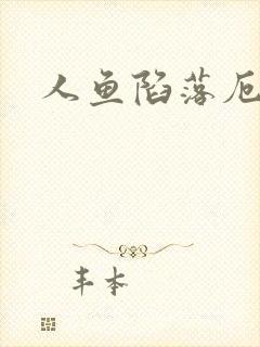 人鱼陷落厄里斯