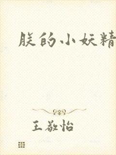 朕的小妖精高h