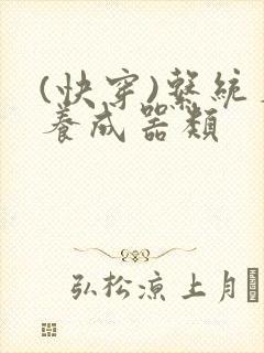 (快穿)系统名养成器类