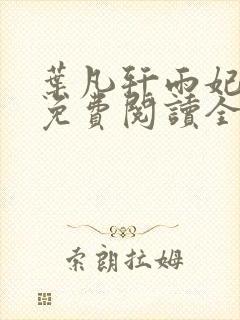 叶凡轩雨妃小说免费阅读全文下载