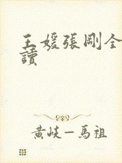 王媛张刚全文阅读