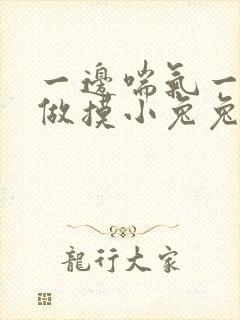 一边喘气一边叫做摸小兔兔作文