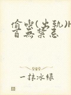 偷吃(出轨)H百无禁忌