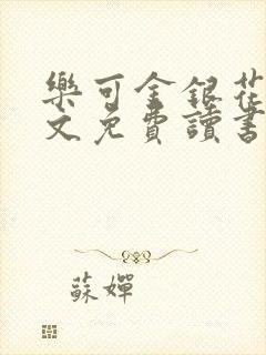 乐可金银花露原文免费读书