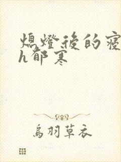 熄灯后的寝室ph郁寒