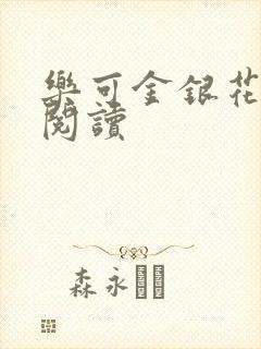 乐可金银花全文阅读