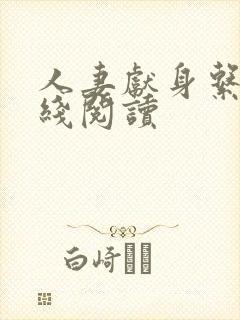 人妻献身系列在线阅读