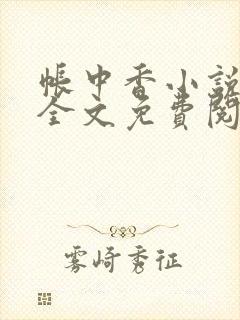 帐中香小说在线全文免费阅读笔趣