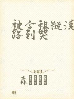 被合租糙汉室友路到哭