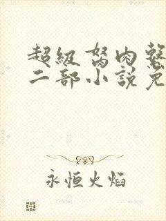 超级胬肉系统第二部小说免费阅读