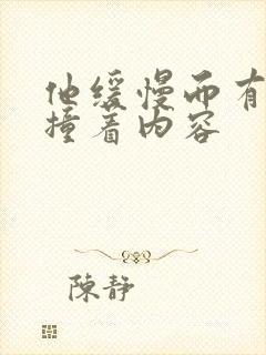 他缓慢而有力的撞着内容