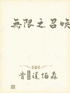 无限之召唤游戏