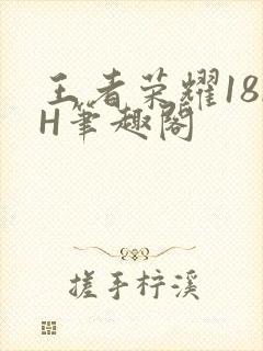 王者荣耀18rH笔趣阁