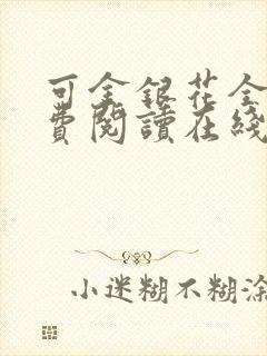 可金银花全文免费阅读在线