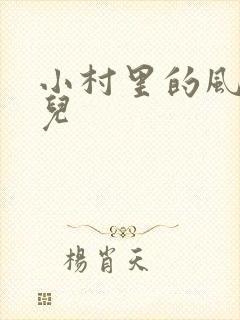 小村里的风流事儿