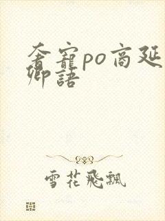 奢宠po商延宋卿语