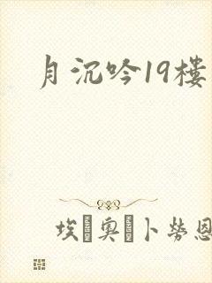 月沉吟19楼