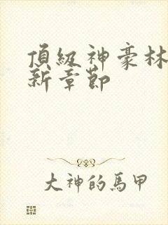 顶级神豪林云最新章节