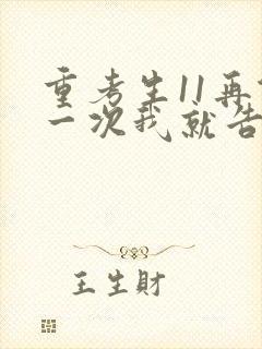 重考生11再做一次我就告诉你